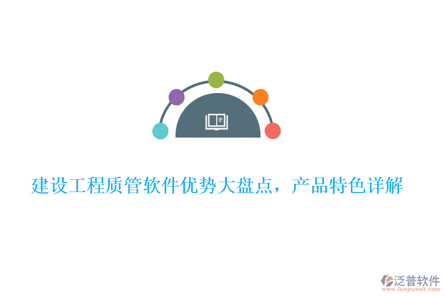  建設(shè)工程質(zhì)管軟件優(yōu)勢(shì)大盤點(diǎn)，產(chǎn)品特色詳解