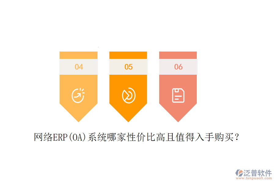 網(wǎng)絡(luò)ERP(OA)系統(tǒng)哪家性價(jià)比高且值得入手購(gòu)買？