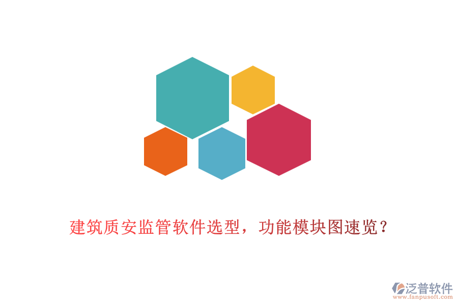 建筑質(zhì)安監(jiān)管軟件選型，功能模塊圖速覽？