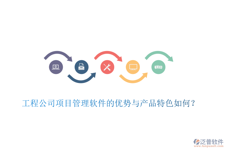 工程公司項目管理軟件的優(yōu)勢與產(chǎn)品特色如何？