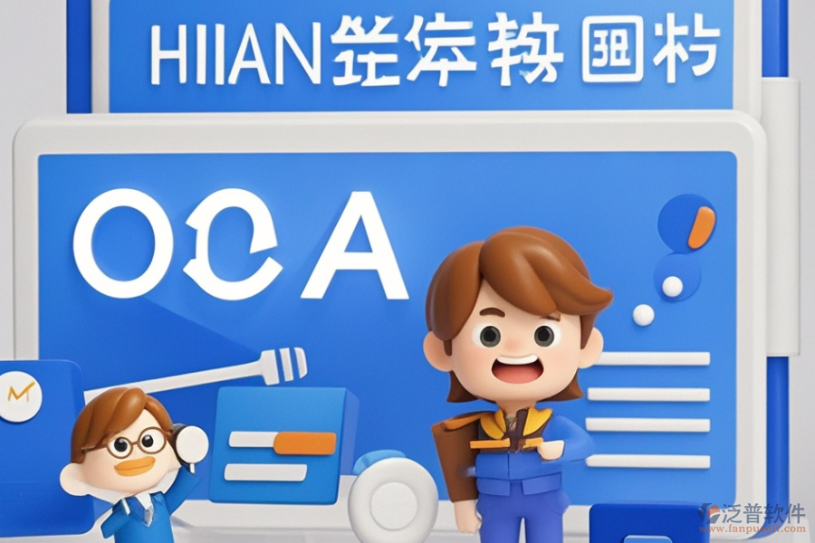 金融行業(yè)OA系統(tǒng)哪款最好用，選購策略？
