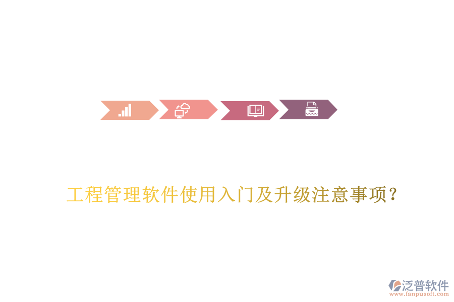 工程管理軟件使用入門及升級(jí)注意事項(xiàng)？