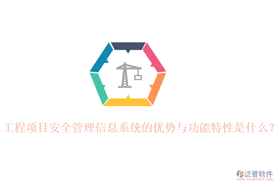 工程項(xiàng)目安全管理信息系統(tǒng)的優(yōu)勢(shì)與功能特性是什么？