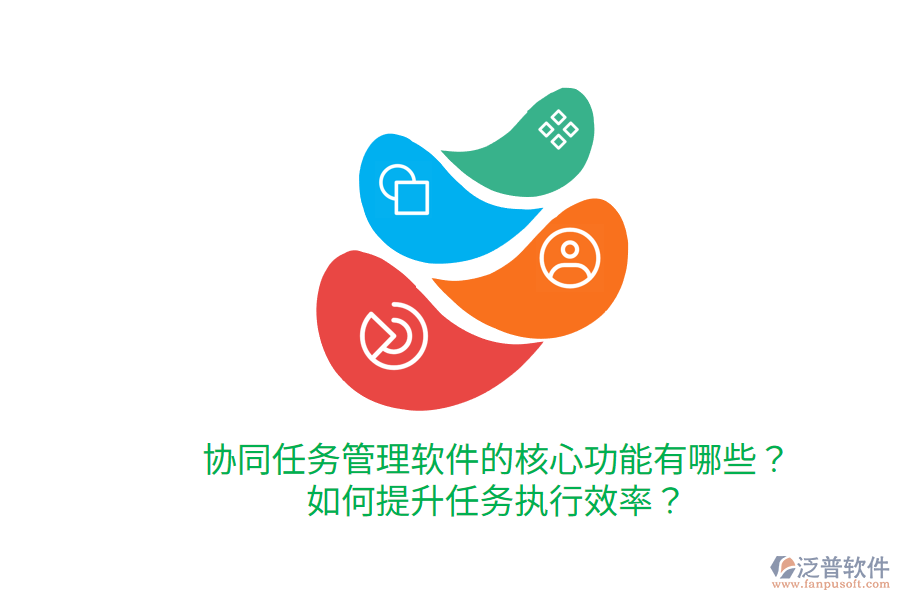  協(xié)同任務(wù)管理軟件的核心功能有哪些？如何提升任務(wù)執(zhí)行效率？