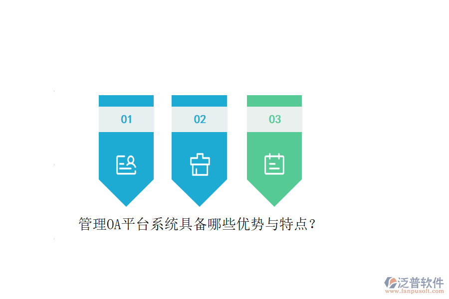 管理OA平臺系統(tǒng)具備哪些優(yōu)勢與特點？