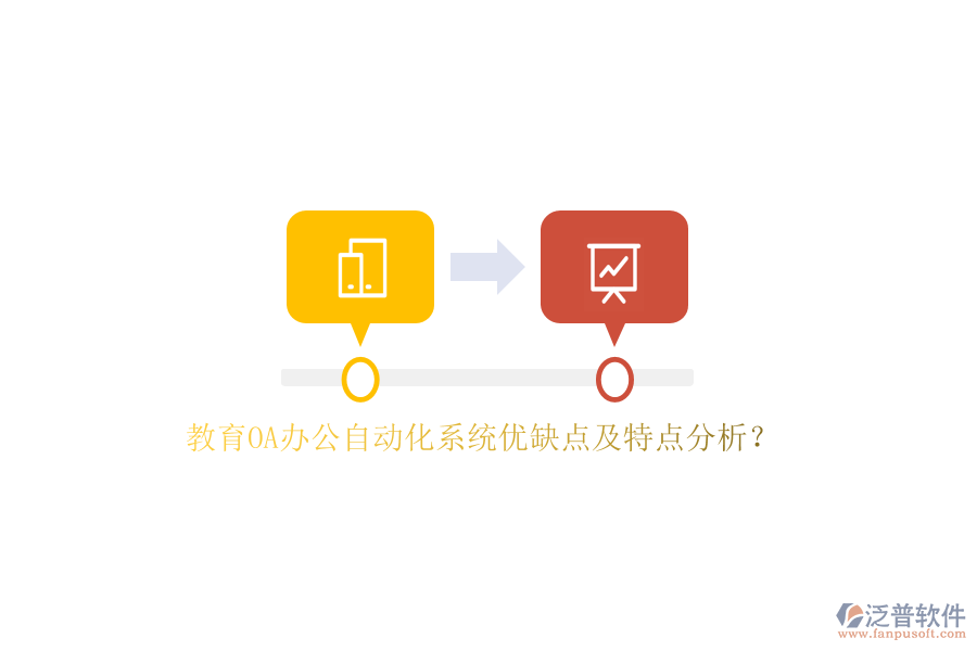 教育OA<a href=http://www.theonlineadagency.com/oa/ target=_blank class=infotextkey>辦公自動化</a>系統(tǒng)優(yōu)缺點及特點分析？