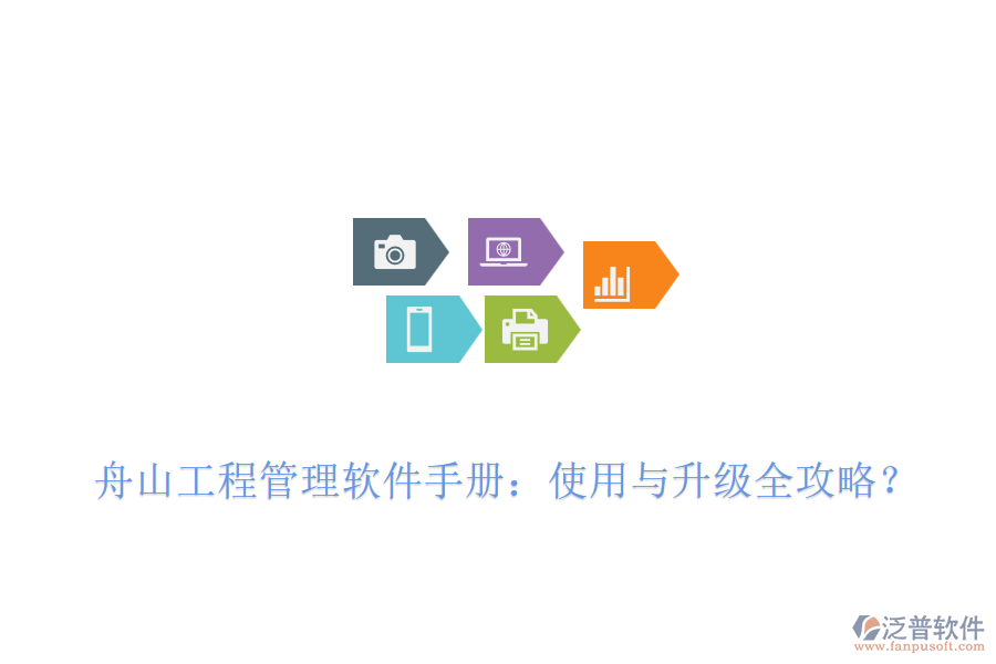  舟山工程管理軟件手冊(cè)：使用與升級(jí)全攻略？