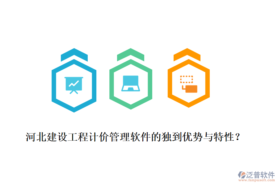 河北建設(shè)工程計(jì)價(jià)管理軟件的獨(dú)到優(yōu)勢(shì)與特性？