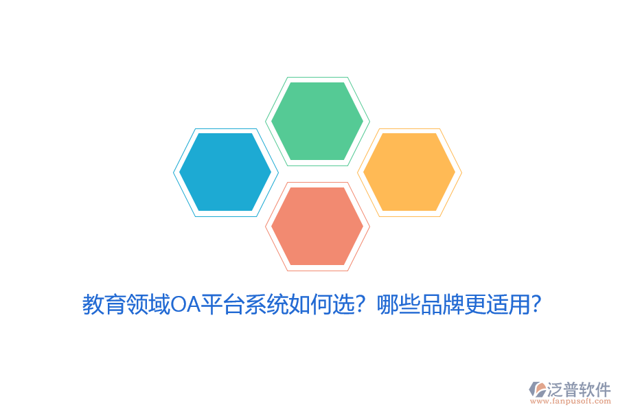 教育領域OA平臺系統(tǒng)如何選？哪些品牌更適用？