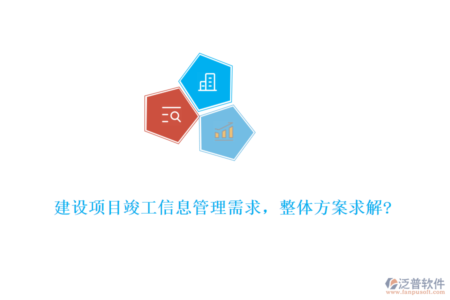 建設(shè)項目竣工信息管理需求，整體方案求解?