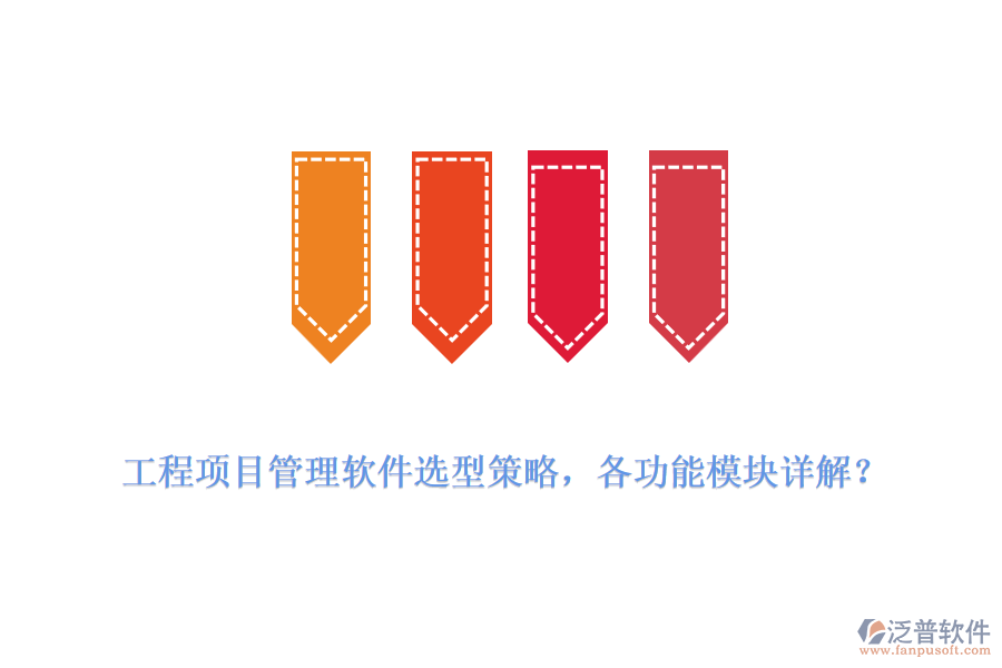 工程項目管理軟件選型策略，各功能模塊詳解？