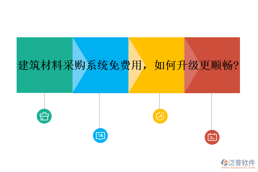 建筑材料采購(gòu)系統(tǒng)免費(fèi)用，如何升級(jí)更順暢?