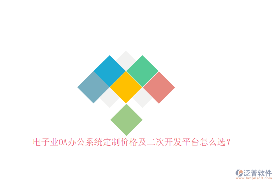 電子業(yè)OA辦公系統(tǒng)定制價格及<a href=http://www.theonlineadagency.com/Implementation/kaifa/ target=_blank class=infotextkey>二次開發(fā)</a>平臺怎么選？