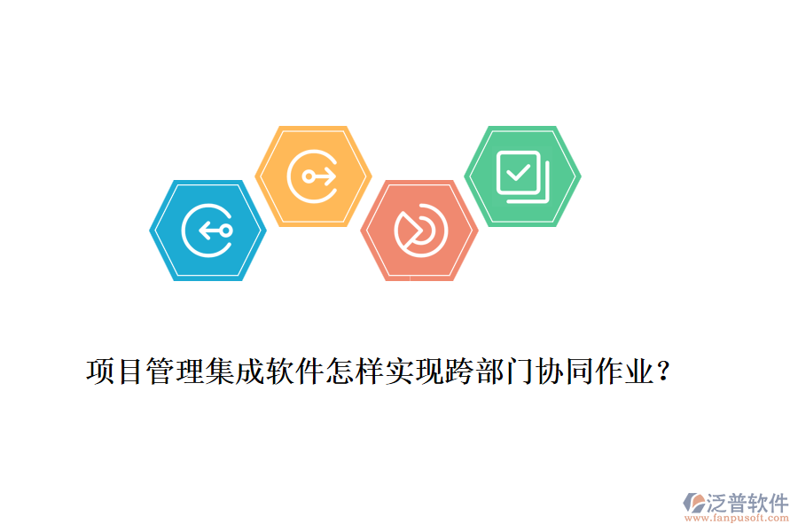 項目管理集成軟件怎樣實現(xiàn)跨部門協(xié)同作業(yè)？