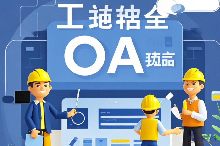 市政工程OA系統(tǒng)最佳方案及價格一覽？