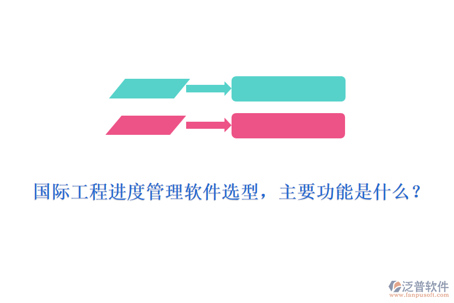 國際工程進度管理軟件選型，主要功能是什么？