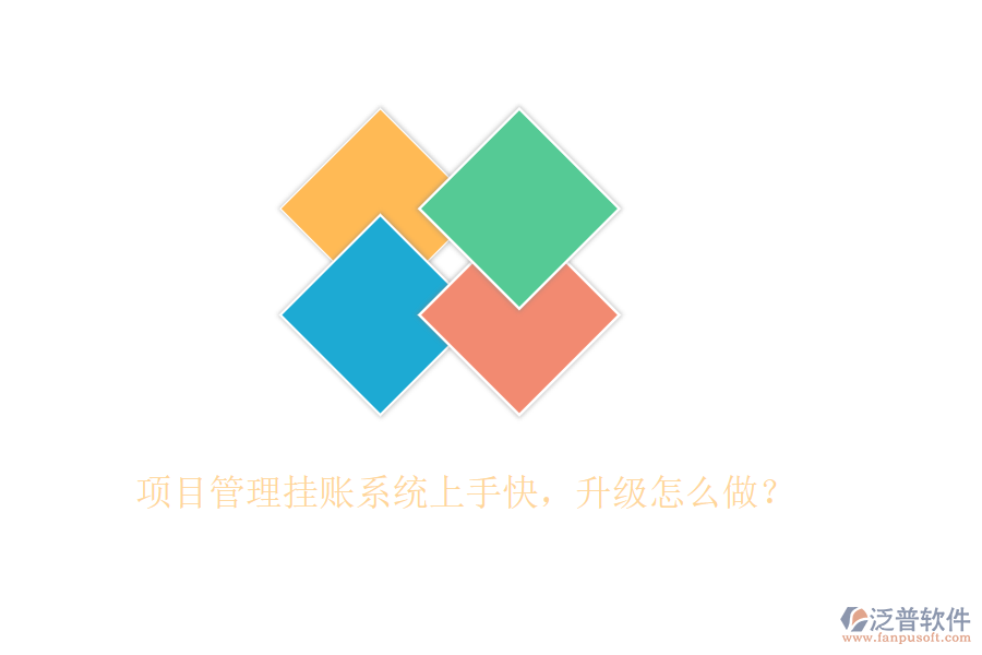 項(xiàng)目管理掛賬系統(tǒng)上手快，升級(jí)怎么做？