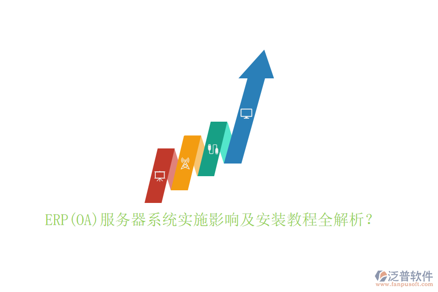 ERP(OA)服務(wù)器系統(tǒng)實施影響及安裝教程全解析？