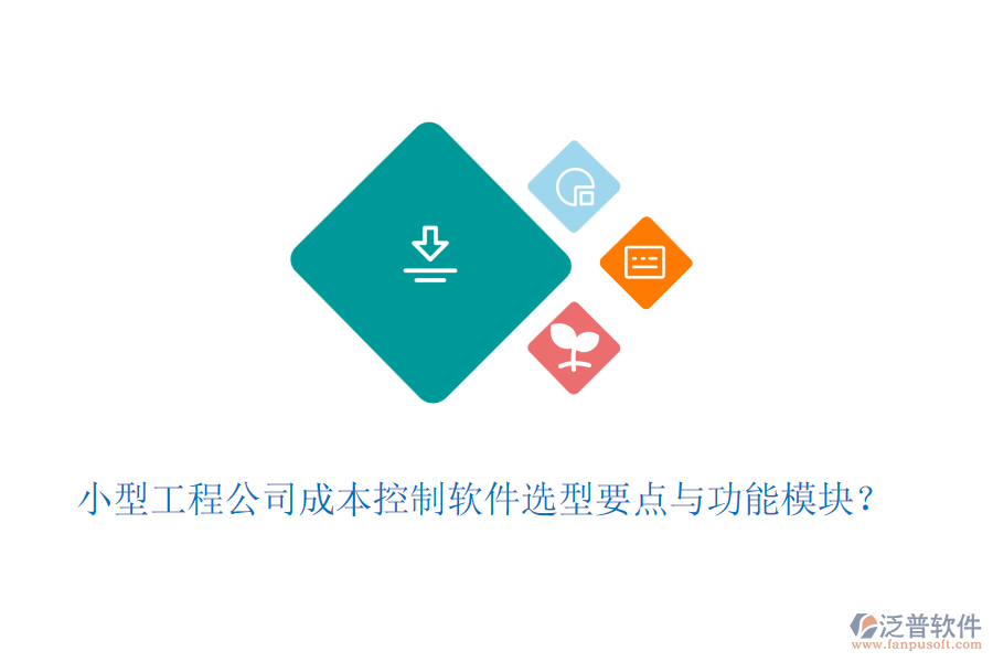 小型工程公司成本控制軟件選型要點與功能模塊？