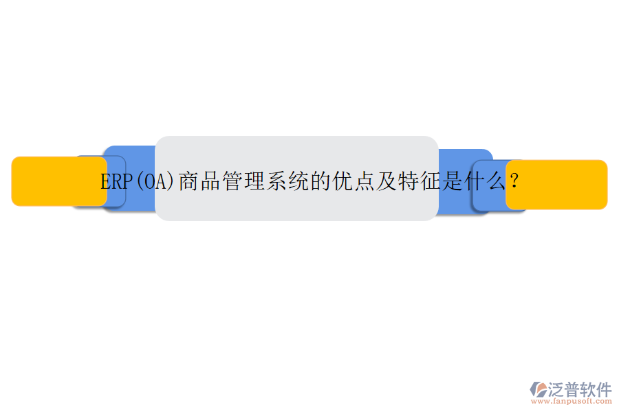 ERP(OA)商品管理系統(tǒng)的優(yōu)點(diǎn)及特征是什么？