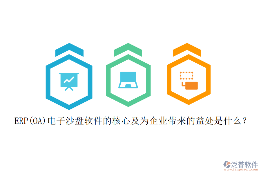 ERP(OA)電子沙盤軟件的核心及為企業(yè)帶來的益處是什么？