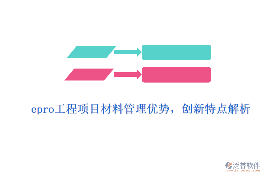 epro工程項目材料管理優(yōu)勢，創(chuàng)新特點解析