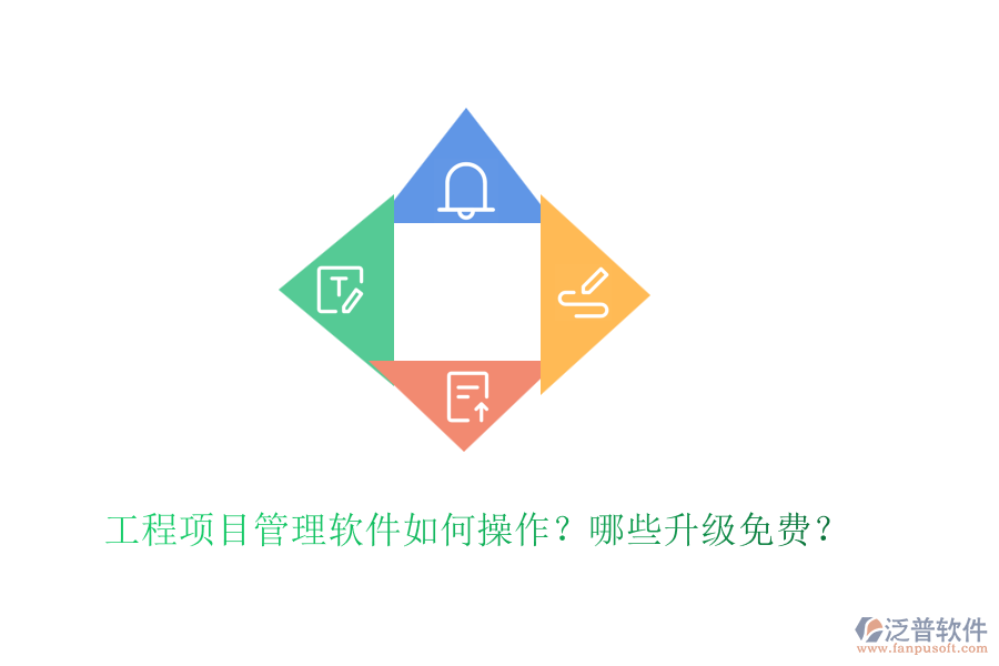 工程項目管理軟件如何操作？哪些升級免費？