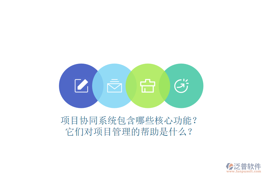 項(xiàng)目協(xié)同系統(tǒng)包含哪些核心功能？它們對(duì)項(xiàng)目管理的幫助是什么？