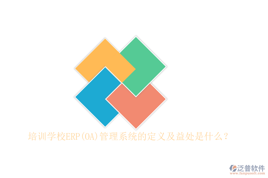 培訓(xùn)學(xué)校ERP(OA)管理系統(tǒng)的定義及益處是什么？