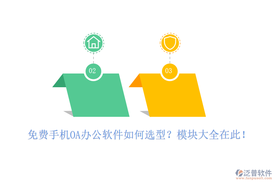 免費手機OA辦公軟件如何選型？模塊大全在此！