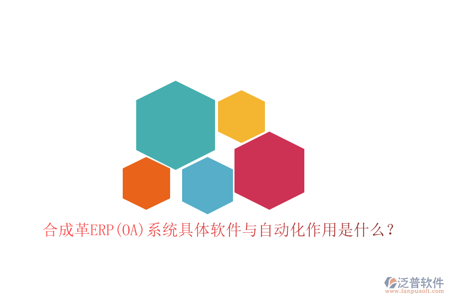 合成革ERP(OA)系統(tǒng)具體軟件與自動(dòng)化作用是什么？