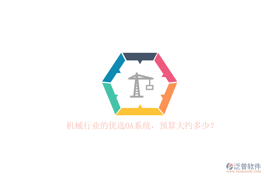 機械行業(yè)的優(yōu)選OA系統(tǒng)，預算大約多少？