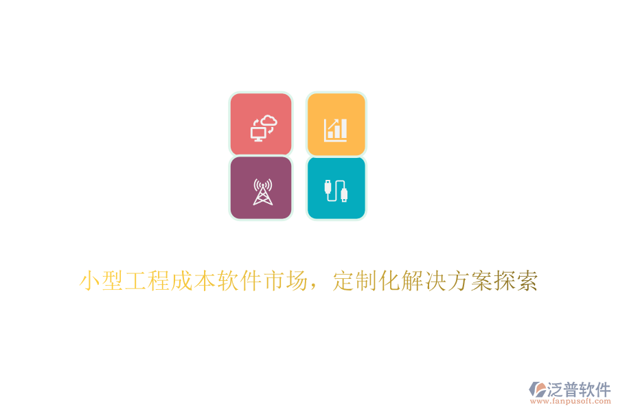 小型工程成本軟件市場，定制化解決方案探索