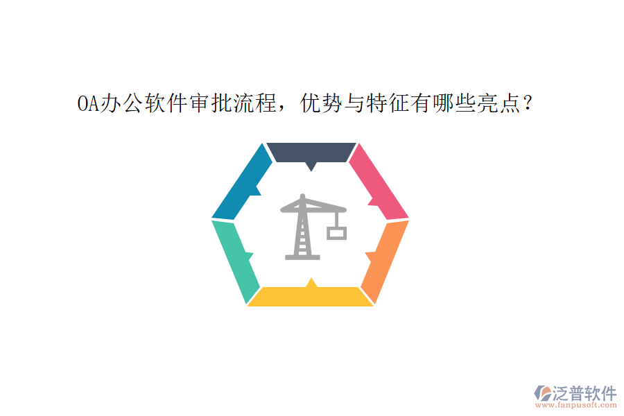 OA辦公軟件審批流程，優(yōu)勢與特征有哪些亮點？