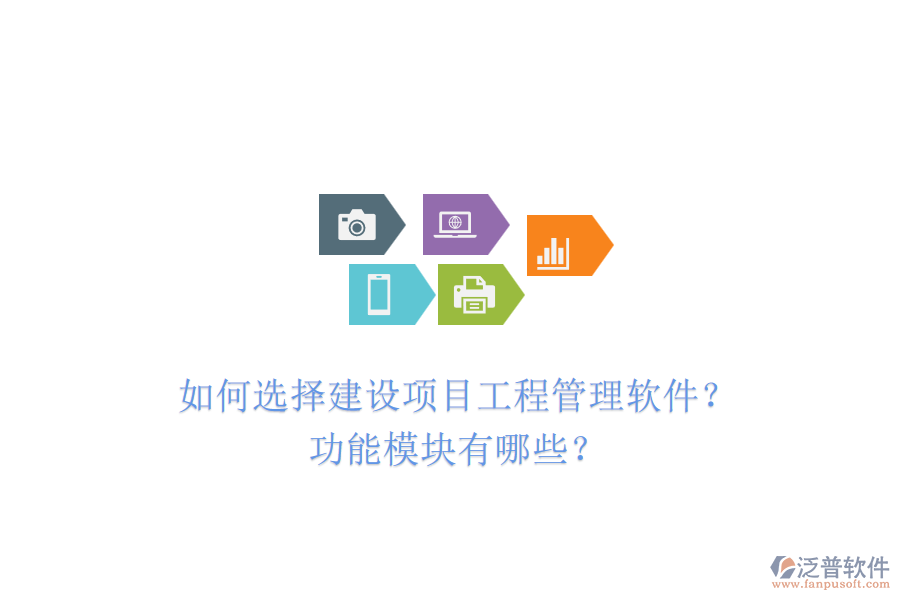 如何選擇建設(shè)項(xiàng)目工程管理軟件？功能模塊有哪些？