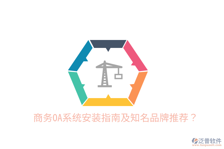  商務(wù)OA系統(tǒng)安裝指南及知名品牌推薦？