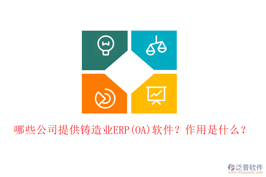 哪些公司提供鑄造業(yè)ERP(OA)軟件？作用是什么？