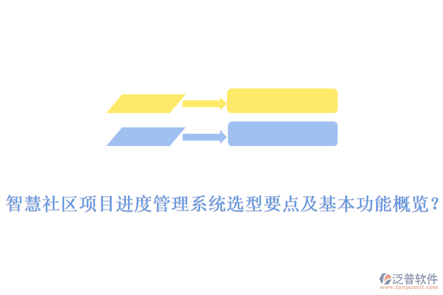  智慧社區(qū)項目進度管理系統(tǒng)選型要點及基本功能概覽？