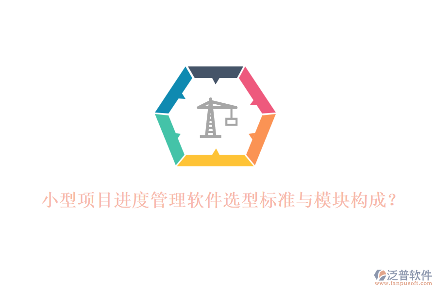 小型項(xiàng)目進(jìn)度管理軟件選型標(biāo)準(zhǔn)與模塊構(gòu)成？