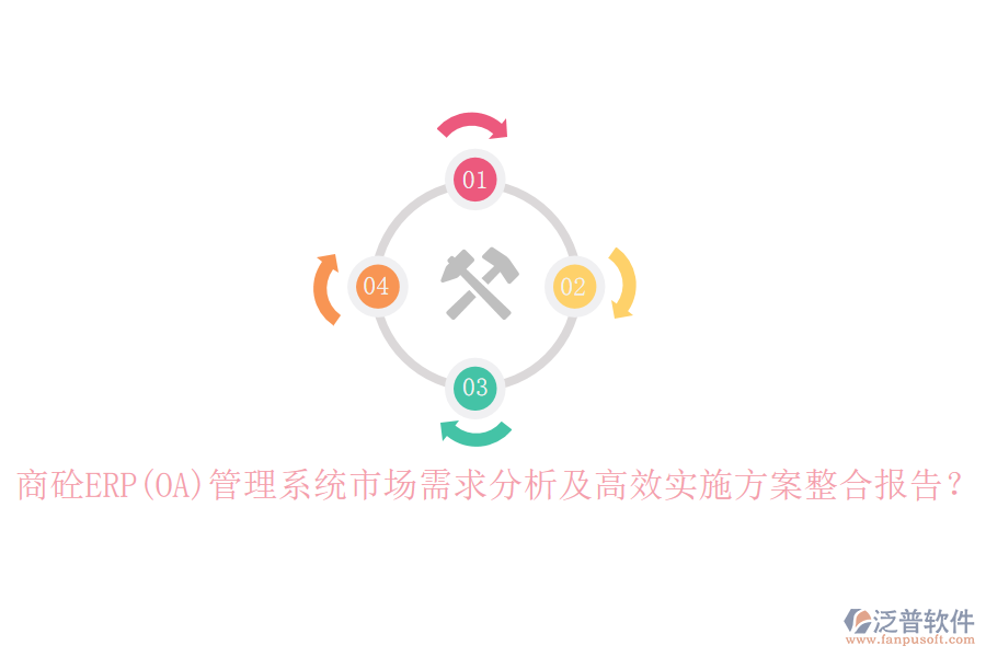 商砼ERP(OA)管理系統(tǒng)市場需求分析及高效實施方案整合報告？