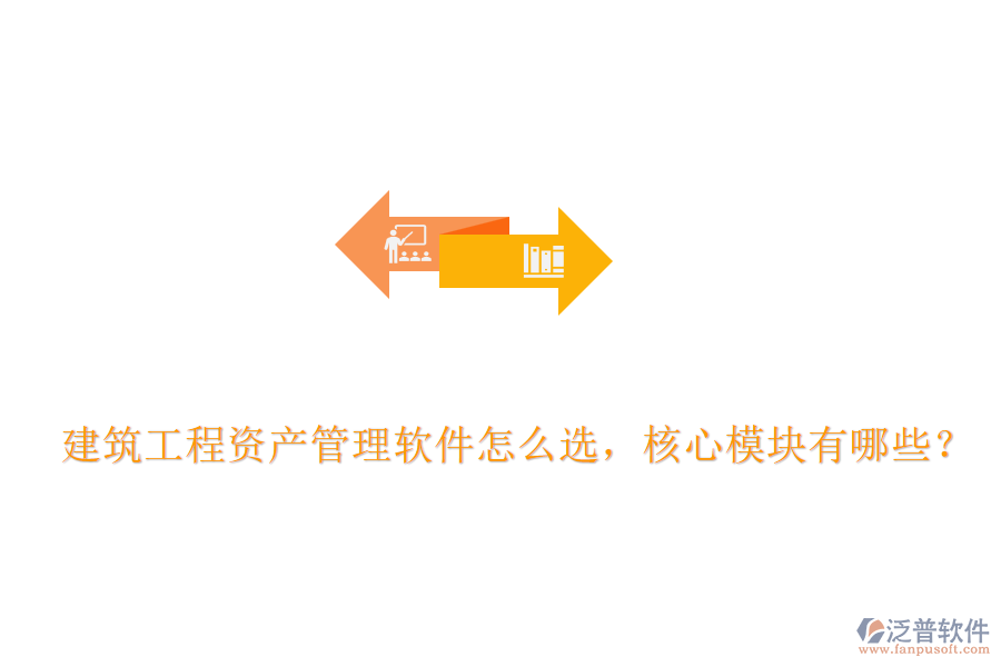 建筑工程資產(chǎn)管理軟件怎么選，核心模塊有哪些？