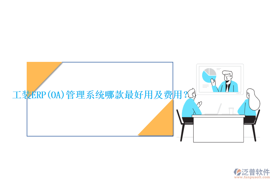 工裝ERP(OA)管理系統(tǒng)哪款最好用及費(fèi)用？