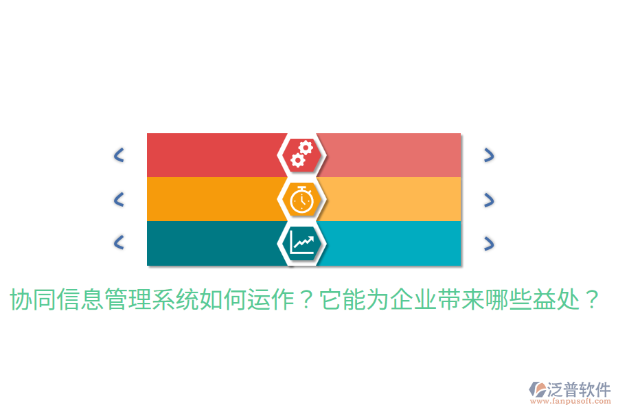  協(xié)同信息管理系統(tǒng)如何運(yùn)作？它能為企業(yè)帶來哪些益處？