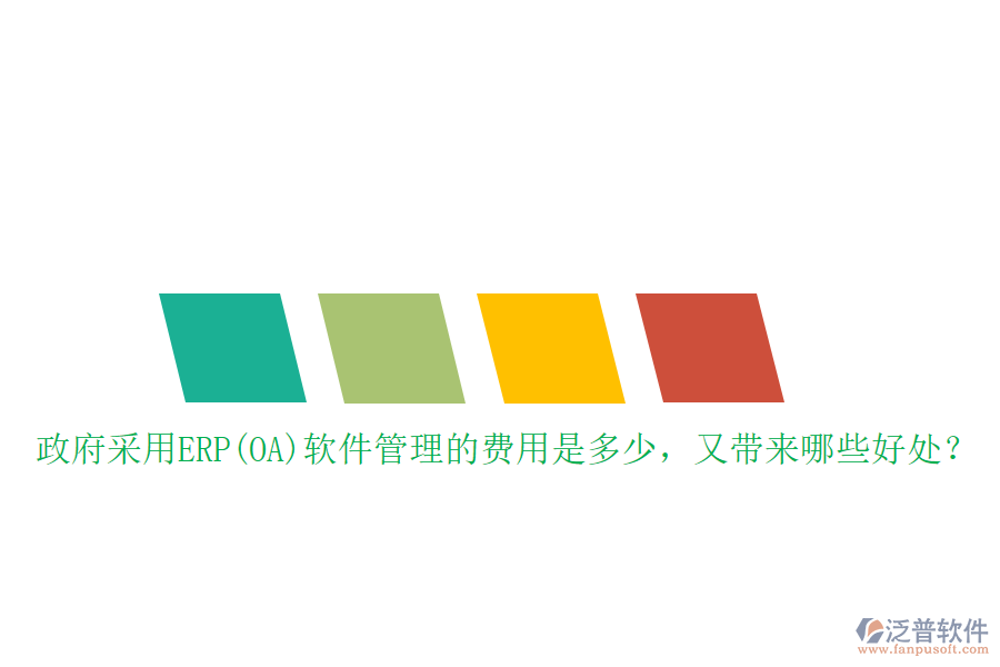 政府采用ERP(OA)軟件管理的費(fèi)用是多少，又帶來(lái)哪些好處？