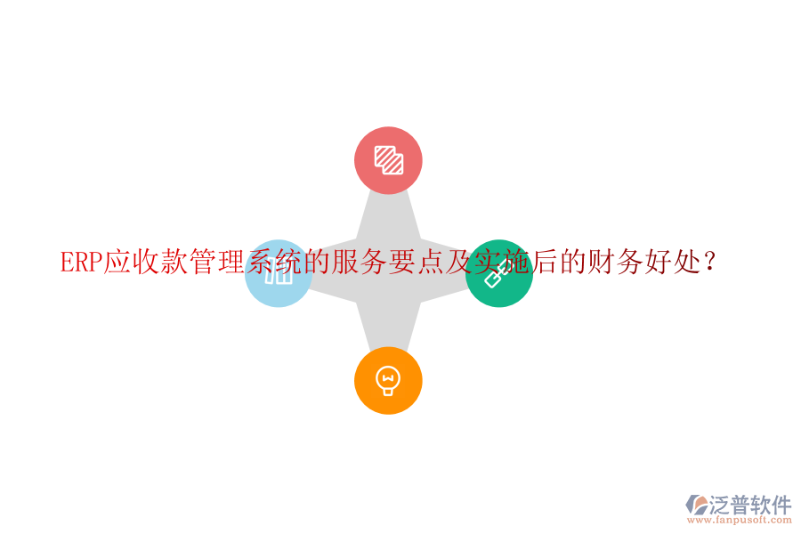 ERP應(yīng)收款管理系統(tǒng)的服務(wù)要點(diǎn)及實(shí)施后的財(cái)務(wù)好處？