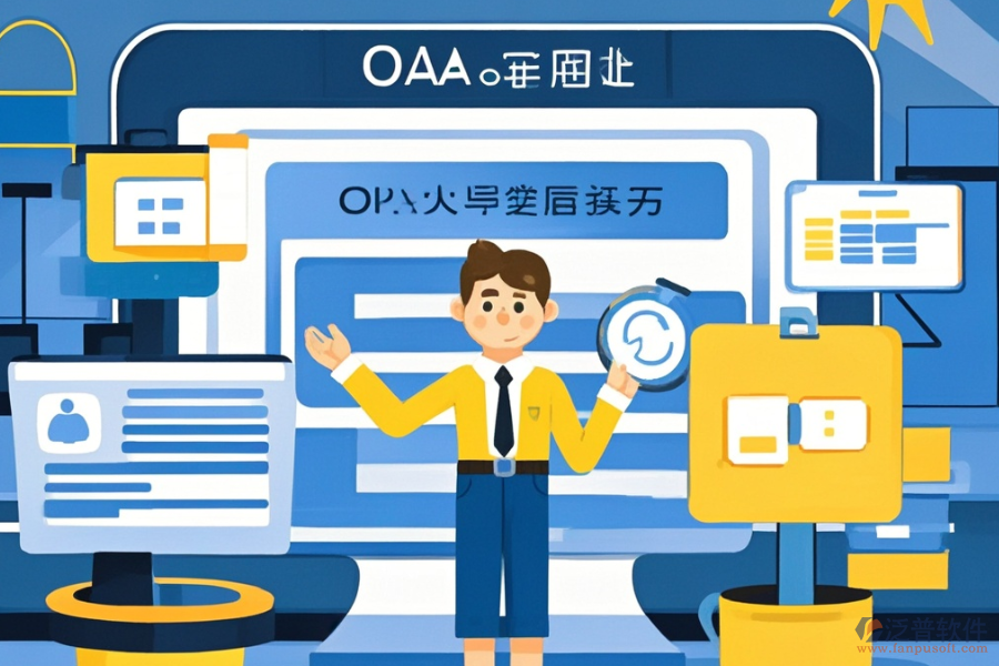 定制OA網(wǎng)上辦公軟件，哪些公司值得選擇？二次開(kāi)發(fā)如何？