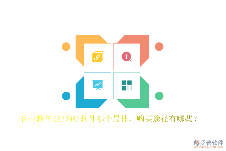 企業(yè)教學(xué)ERP(OA)軟件哪個最佳，購買途徑有哪些？