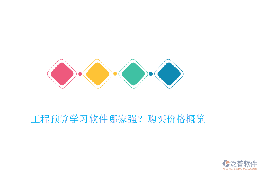 工程預(yù)算學(xué)習(xí)軟件哪家強(qiáng)？購買價(jià)格概覽