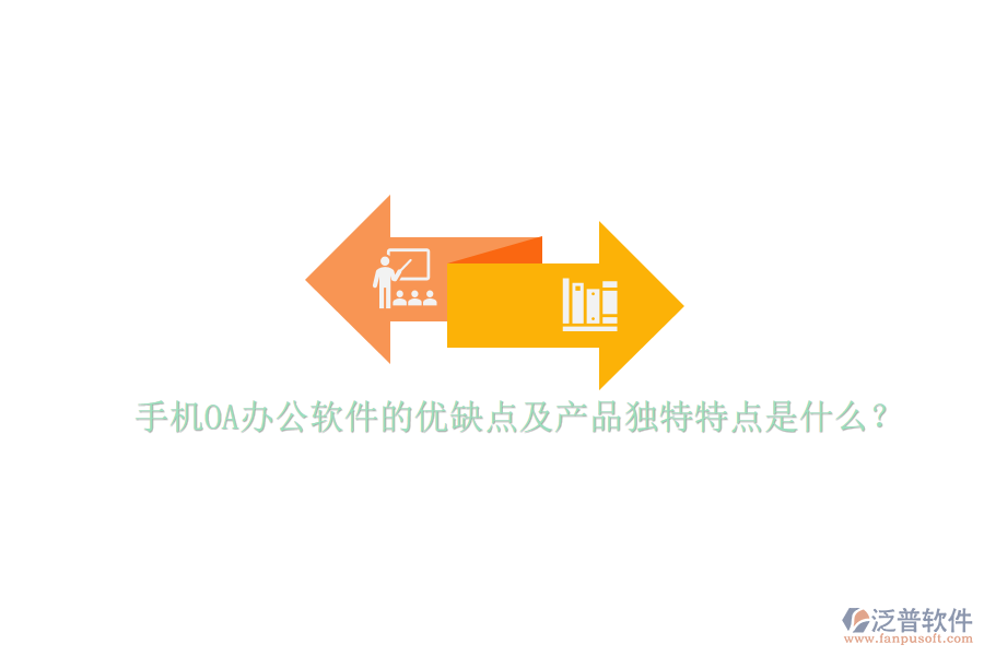 手機(jī)OA辦公軟件的優(yōu)缺點(diǎn)及產(chǎn)品獨(dú)特特點(diǎn)是什么?