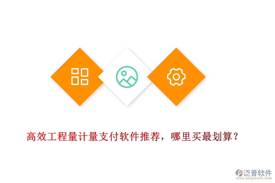 高效工程量計(jì)量支付軟件推薦，哪里買最劃算？